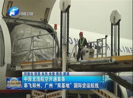 【河南新聞聯(lián)播】中原龍浩航空開通首條串飛鄭州、廣州“雙基地”國際貨運(yùn)航線