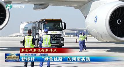 【河南新聞中心】“空中絲路”啟新程丨新標桿！“綠色絲路”的河南實踐（三）