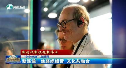 【河南新聞聯(lián)播】空中絲路”啟新程丨新連通！絲路織紐帶 文化共融合（四）